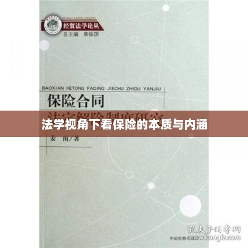 法学视角下的保险本质与内涵探究-图1 法学视角下的保险本质与内涵探究-图1