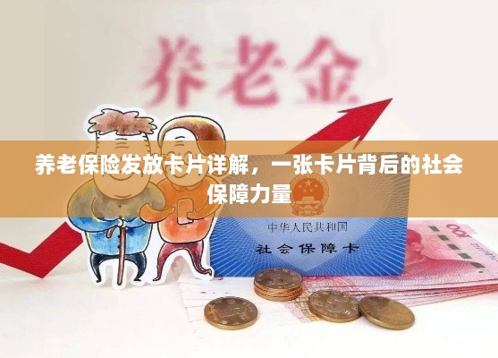 养老保险发放卡片全面解析,社会保障力量的见证-图1 养老保险发放卡片全面解析,社会保障力量的见证-图1