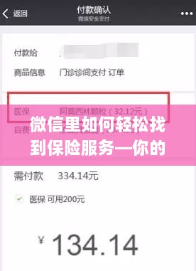微信内轻松寻找保险服务，个人保险指南全攻略-图1