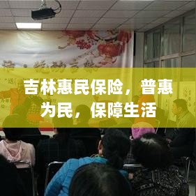 吉林惠民保险,普惠保障,守护民生-图1 吉林惠民保险,普惠保障,守护民生-图1