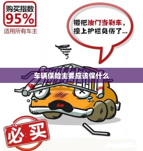 车辆保险主要保障内容概览-图1 车辆保险主要保障内容概览-图1