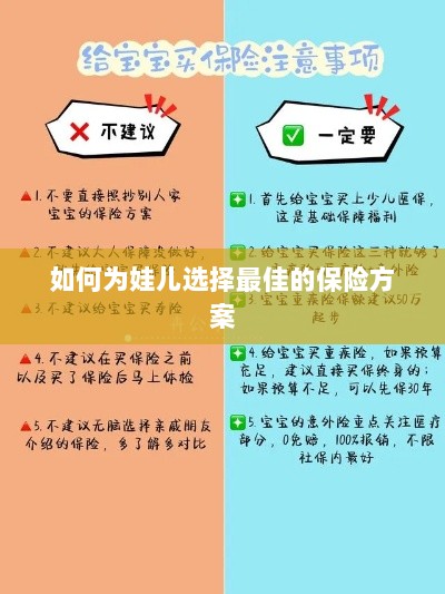 如何为孩子选择最佳保险方案?-图1 如何为孩子选择最佳保险方案?-图1