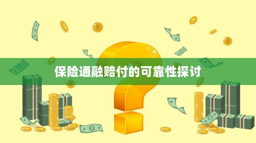 保险通融赔付的可靠性探究-图1