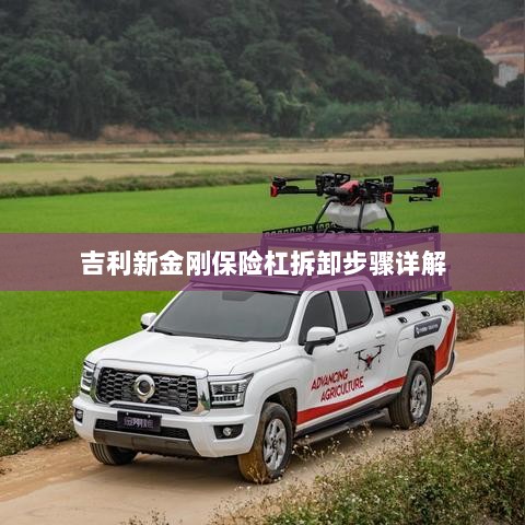 吉利新金刚保险杠拆卸步骤指南-图1 吉利新金刚保险杠拆卸步骤指南-图1