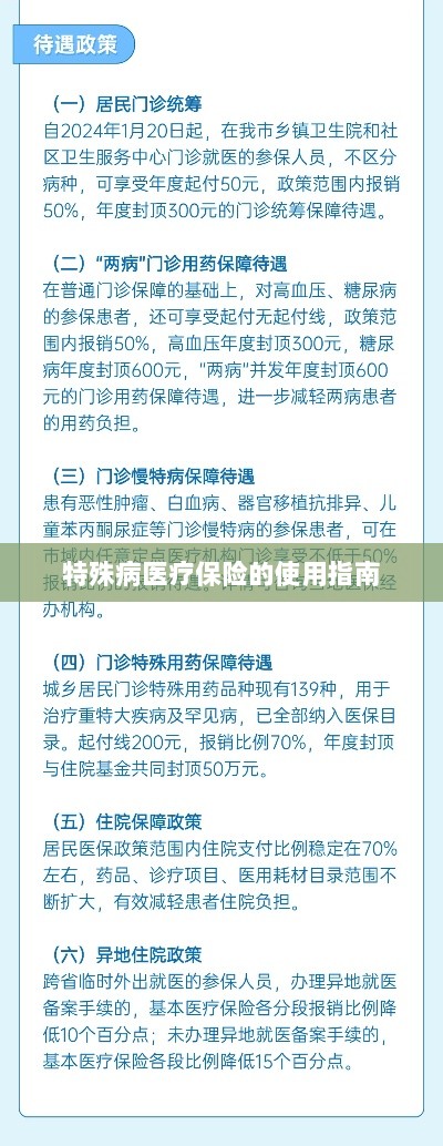 特殊病医疗保险使用指南详解-图1 特殊病医疗保险使用指南详解-图1