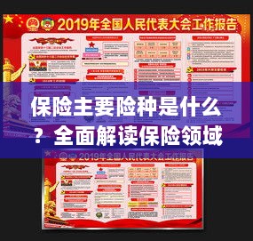 全面解读保险领域的关键保障，主要险种介绍与保障内容分析-图1