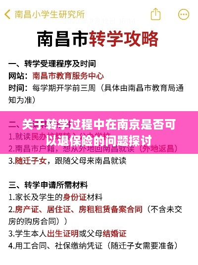 南京转学过程中的保险退换问题探讨-图1