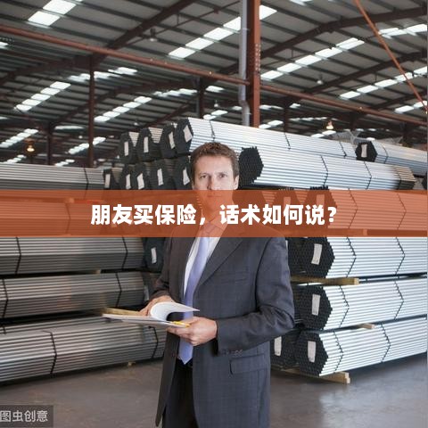 保险销售话术指南，如何向朋友推荐保险？-图1