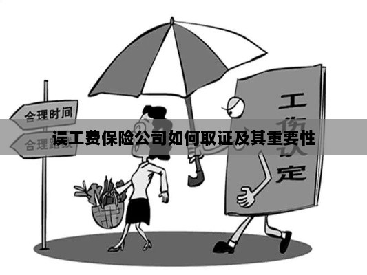 保险公司如何取证误工费及其重要性探究-图1 保险公司如何取证误工费及其重要性探究-图1