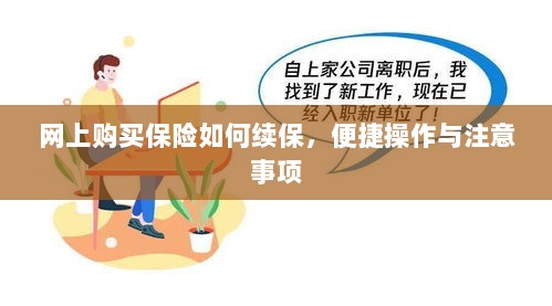网上保险续保攻略,便捷操作及注意事项-图1 网上保险续保攻略,便捷操作及注意事项-图1