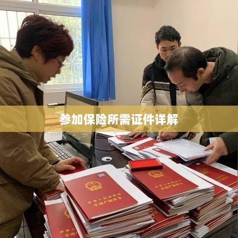 保险参保所需证件详解-图1 保险参保所需证件详解-图1