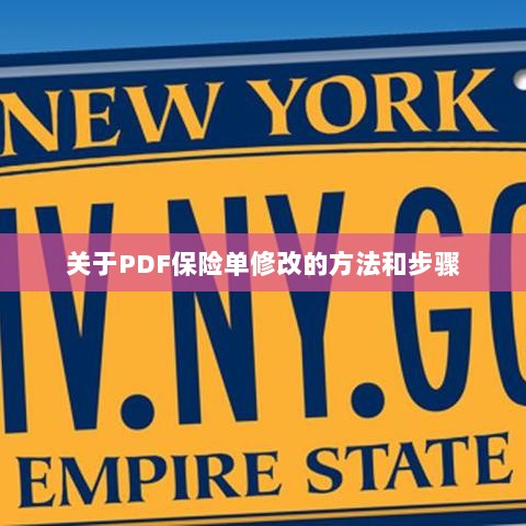 PDF保险单修改指南,方法与步骤详解-图1 PDF保险单修改指南,方法与步骤详解-图1