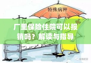解读指导，厂里保险住院能否报销？-图1