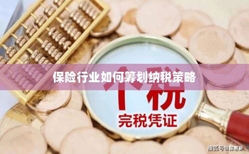 保险行业的纳税策略筹划之道-图1 保险行业的纳税策略筹划之道-图1