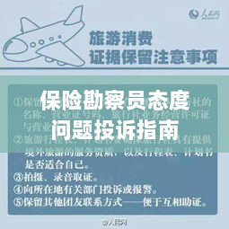 保险勘察员态度问题投诉解决指南-图1 保险勘察员态度问题投诉解决指南-图1