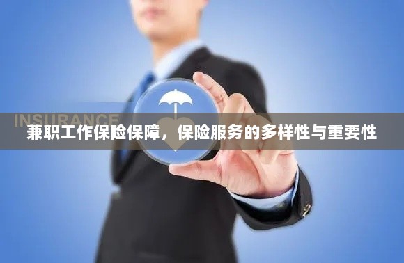 兼职工作的保险保障，保险服务的多样性与重要性探究-图1