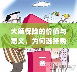 大额保险的价值与意义,为何选择购买及其重要性-图1 大额保险的价值与意义,为何选择购买及其重要性-图1