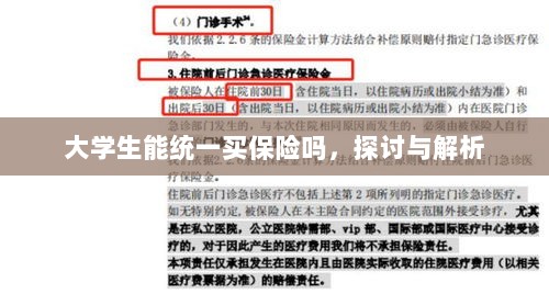大学生统一保险购买，探讨与解析-图1