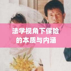 法学视角下的保险本质与内涵解析-图1 法学视角下的保险本质与内涵解析-图1