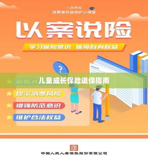 儿童成长保险退保详解,一步步指引你完成退保流程-图1 儿童成长保险退保详解,一步步指引你完成退保流程-图1
