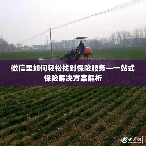 微信内保险服务轻松导航,一站式解决方案详解-图1 微信内保险服务轻松导航,一站式解决方案详解-图1