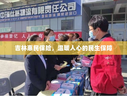 吉林惠民保险,民生保障的温暖之举-图1 吉林惠民保险,民生保障的温暖之举-图1