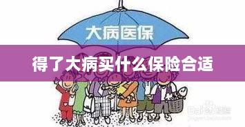 大病保险选择指南,如何选购合适的保险?-图1 大病保险选择指南,如何选购合适的保险?-图1