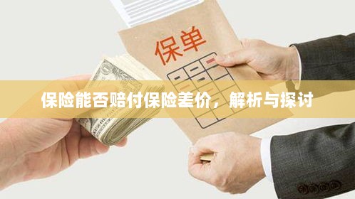 保险能否赔付保险差价,深度解析与探讨-图1 保险能否赔付保险差价,深度解析与探讨-图1