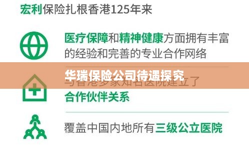华瑞保险公司员工待遇深度解析-图1 华瑞保险公司员工待遇深度解析-图1