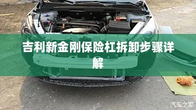 吉利新金刚保险杠拆卸步骤指南-图1