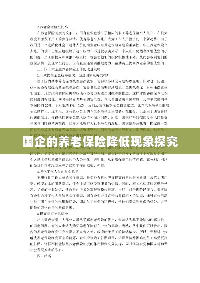 国企养老保险降低现象深度解析-图1 国企养老保险降低现象深度解析-图1