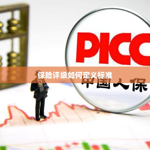 保险评级标准定义解析-图1 保险评级标准定义解析-图1