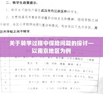 南京地区学生转学过程中的保险问题探讨-图1 南京地区学生转学过程中的保险问题探讨-图1