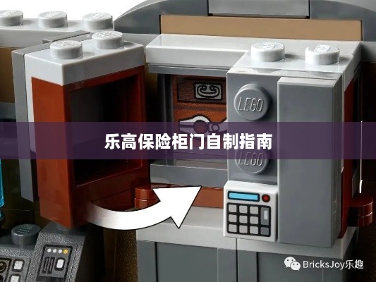乐高保险柜门制作教程-图1