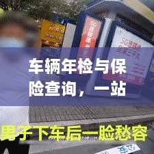 车辆年检与保险查询,一站式解决方案解析-图1 车辆年检与保险查询,一站式解决方案解析-图1
