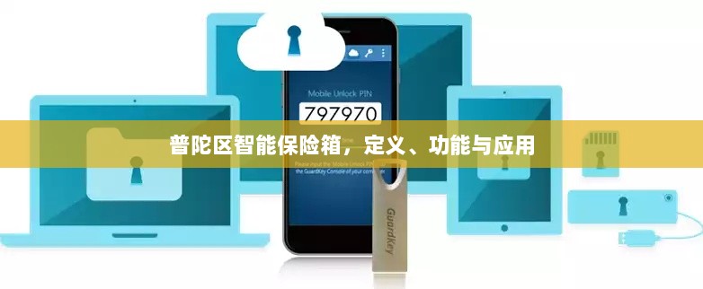 普陀区智能保险箱,定义、功能及应用领域概览-图1 普陀区智能保险箱,定义、功能及应用领域概览-图1