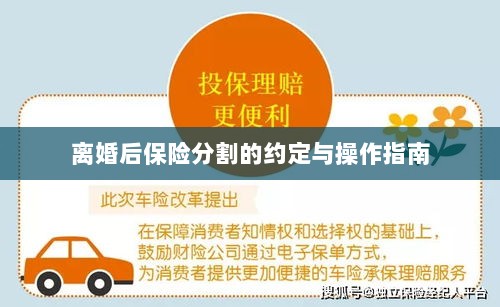 离婚后保险分割,约定与操作指南-图1 离婚后保险分割,约定与操作指南-图1