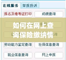 网上查询保险缴纳情况攻略-图1 网上查询保险缴纳情况攻略-图1