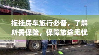 拖挂房车旅行必备知识，了解保险，无忧旅途保障攻略-图1