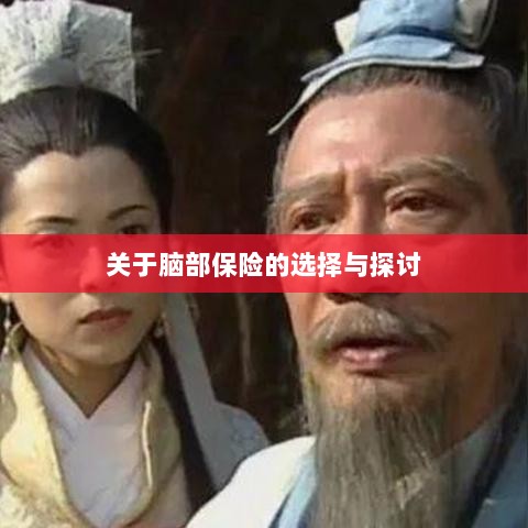 脑部保险的选择与探讨指南-图1