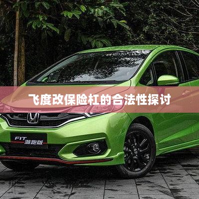 飞度改保险杠的合法性探讨与争议解析-图1