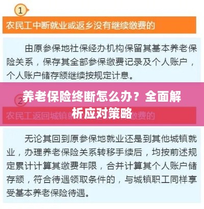 养老保险中断怎么办？全面指南助你应对困境-图1