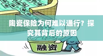 陶瓷保险难普及的背后原因探究-图1