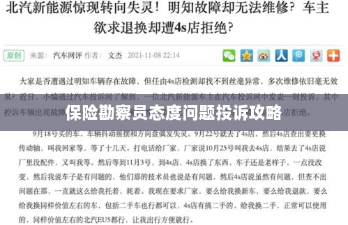 保险勘察员态度问题投诉攻略详解-图1