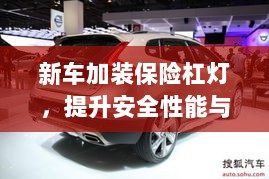 新车保险杠灯加装,提升安全与美观的实用指南-图1 新车保险杠灯加装,提升安全与美观的实用指南-图1
