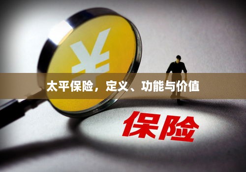 太平保险,定义、功能与价值解析-图1 太平保险,定义、功能与价值解析-图1
