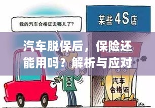 汽车脱保后,保险是否有效?解析及应对方法。-图1 汽车脱保后,保险是否有效?解析及应对方法。-图1