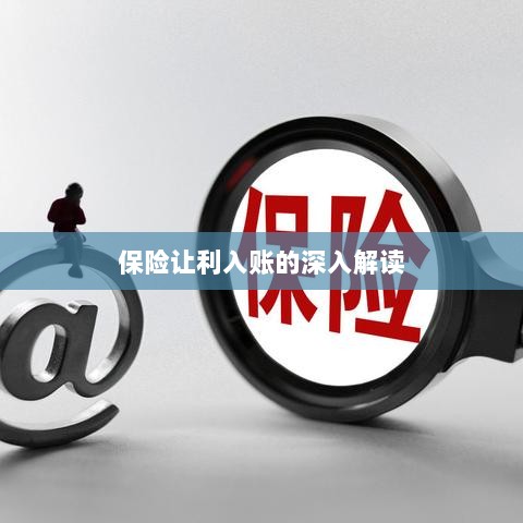 保险让利入账详解,深度解读与探讨-图1 保险让利入账详解,深度解读与探讨-图1