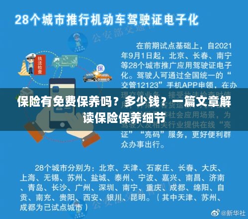 解读保险保养细节,免费保养政策与费用解析-图1 解读保险保养细节,免费保养政策与费用解析-图1