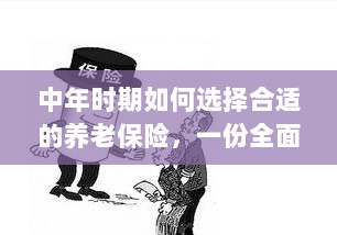 中年时期如何选择养老保险，全面指南-图1